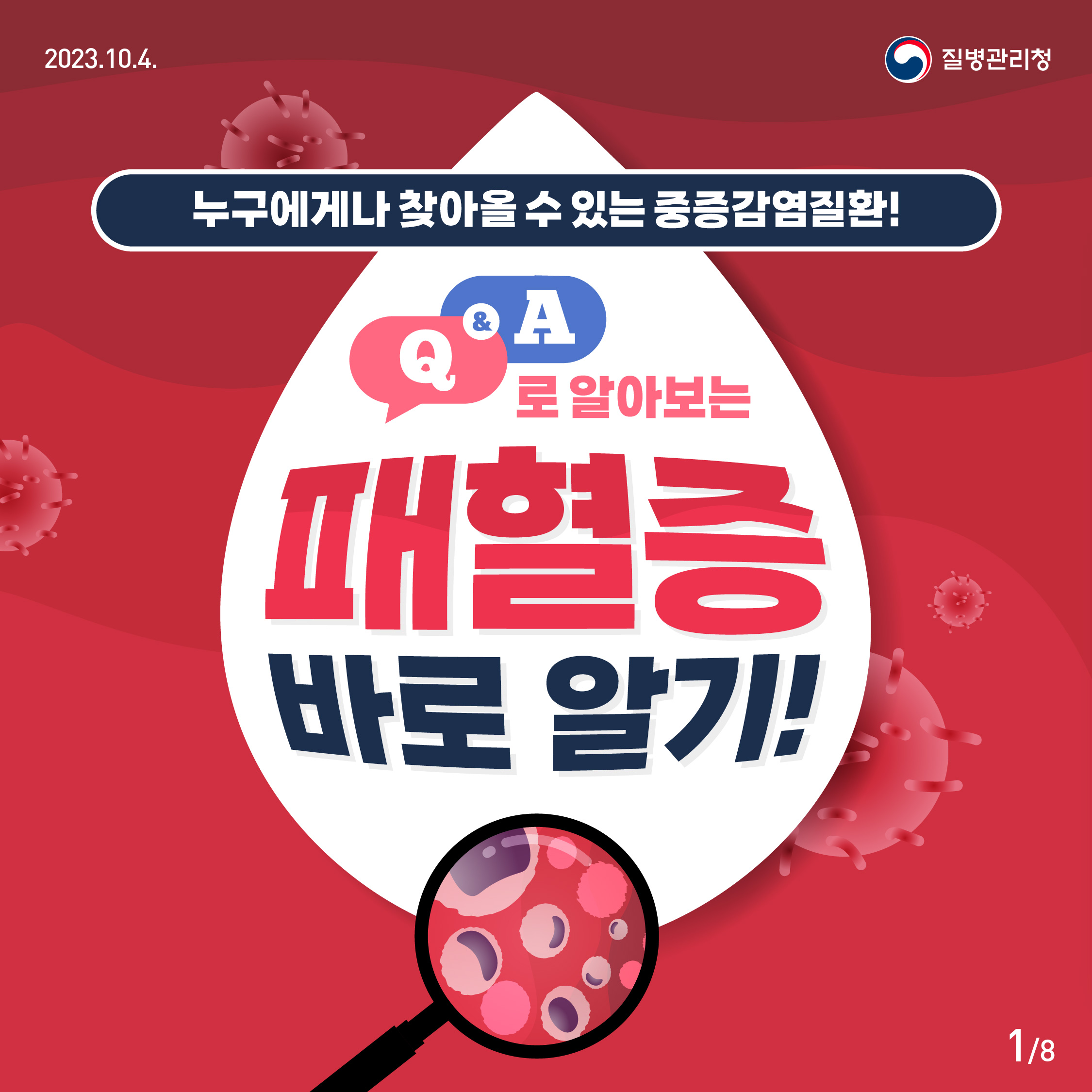 누구에게나 찾아올 수 있는 중증감염질환! Q&A로 알아보는 패혈증 바로 알기!